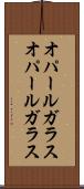 オパールガラス Scroll