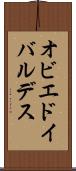 オビエドイバルデス Scroll