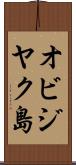 オビジヤク島 Scroll