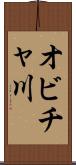 オビチャ川 Scroll