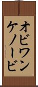 オビ＝ワン・ケノービ Scroll