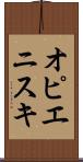 オピエニスキ Scroll