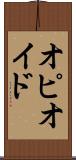 オピオイド Scroll