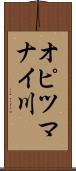 オピツマナイ川 Scroll