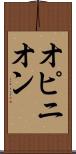 オピニオン Scroll