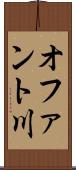オファント川 Scroll