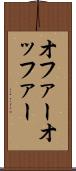 オファー Scroll