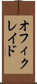 オフィクレイド Scroll