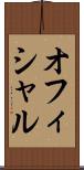 オフィシャル Scroll