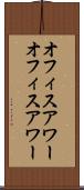 オフィスアワー Scroll