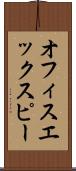 オフィスエックスピー Scroll