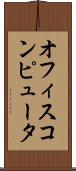 オフィス・コンピュータ Scroll