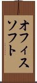 オフィスソフト Scroll