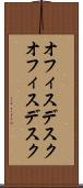 オフィスデスク Scroll