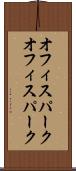 オフィスパーク Scroll