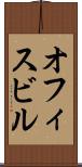 オフィスビル Scroll