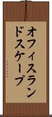 オフィス・ランドスケープ Scroll