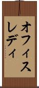 オフィスレディ Scroll