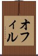 オフィル Scroll