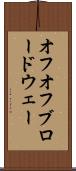 オフオフブロードウェー Scroll