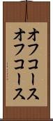 オフコース Scroll