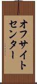 オフサイトセンター Scroll
