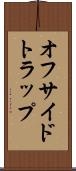 オフサイドトラップ Scroll