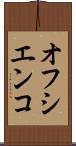 オフシエンコ Scroll