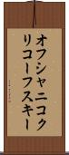 オフシャニコクリコーフスキー Scroll