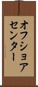 オフ・ショア・センター Scroll