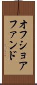 オフショア・ファンド Scroll