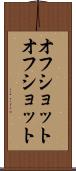 オフショット Scroll