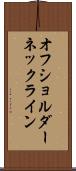 オフショルダーネックライン Scroll
