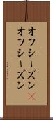 オフシーズン(P) Scroll