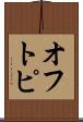 オフトピ Scroll