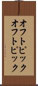 オフトピック Scroll