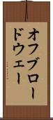 オフブロードウェー Scroll