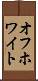 オフホワイト Scroll