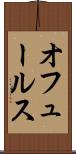 オフュールス Scroll