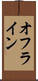 オフライン Scroll