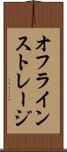 オフライン・ストレージ Scroll