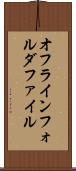 オフラインフォルダファイル Scroll