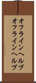 オフラインヘルプ Scroll