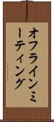 オフライン・ミーティング Scroll