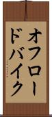 オフロードバイク Scroll