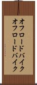 オフロードバイク Scroll