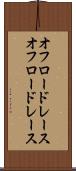 オフロードレース Scroll
