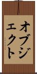 オブジェクト Scroll