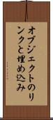 オブジェクトのリンクと埋め込み Scroll