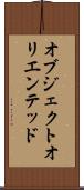 オブジェクトオリエンテッド Scroll